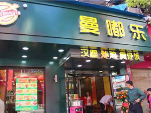 郴州曼嘟樂西餐廳